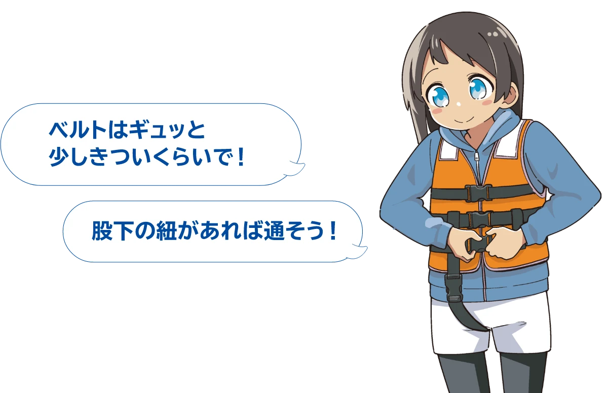 ベルトはギュッと少しきついくらいで！股下の紐があれば通そう！