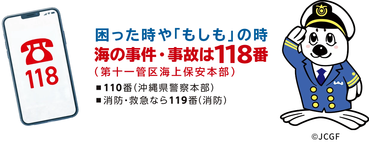 困った時や「もしも」の時、海の事件・事故は118番（第十一管区海上保安本部）　110番（沖縄県警本部）　消防・救急なら119番（消防）