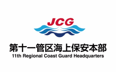 第十一管区海上保安本部