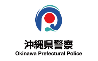 沖縄県警察