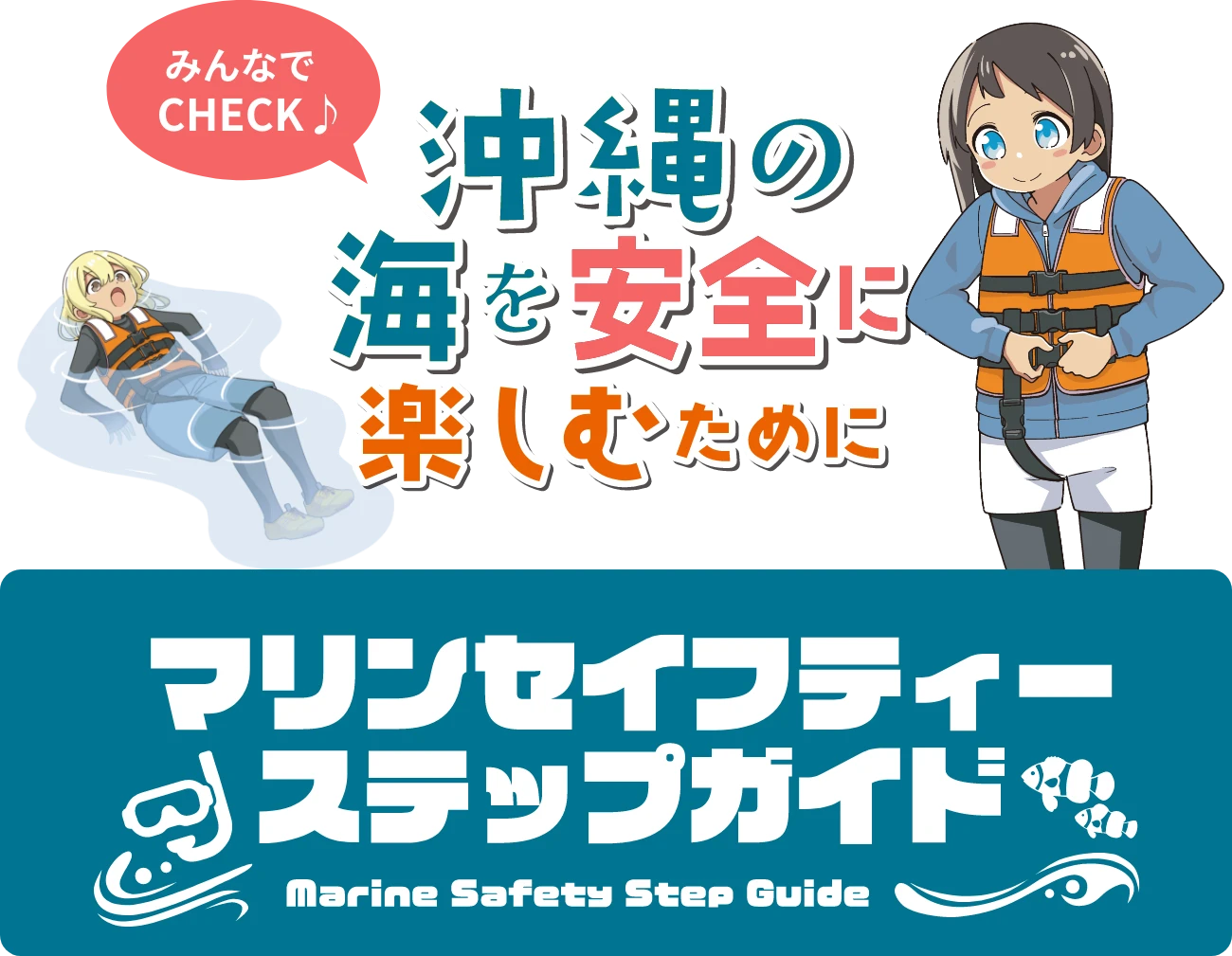 沖縄の海を安全に楽しむために マリンセイフティーステップガイド