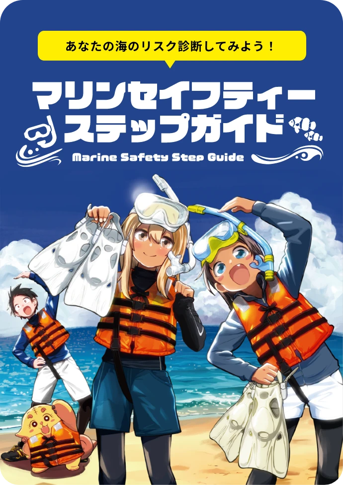 あなたの海のリスク診断してみよう！マリンセイフティーステップガイド